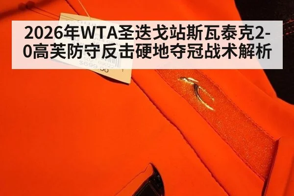 2026年WTA圣迭戈站斯瓦泰克2-0高芙防守反击硬地夺冠战术解析