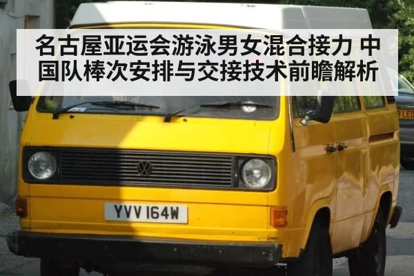 名古屋亚运会游泳男女混合接力 中国队棒次安排与交接技术前瞻解析