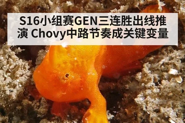 S16小组赛GEN三连胜出线推演 Chovy中路节奏成关键变量