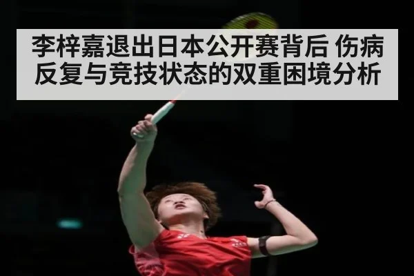 李梓嘉退出日本公开赛背后 伤病反复与竞技状态的双重困境分析