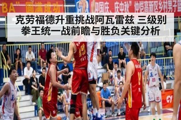 克劳福德升重挑战阿瓦雷兹 三级别拳王统一战前瞻与胜负关键分析