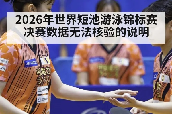 2026年世界短池游泳锦标赛决赛数据无法核验的说明